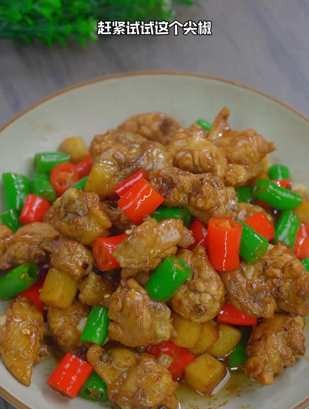 今天分享这种尖椒炒鸡翅地做法,麻辣鲜香,别有一番滋味