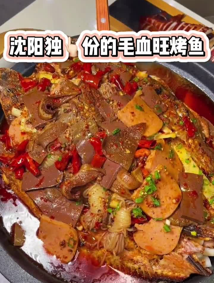 今天带你看看沈阳这家毛血旺烤鱼!