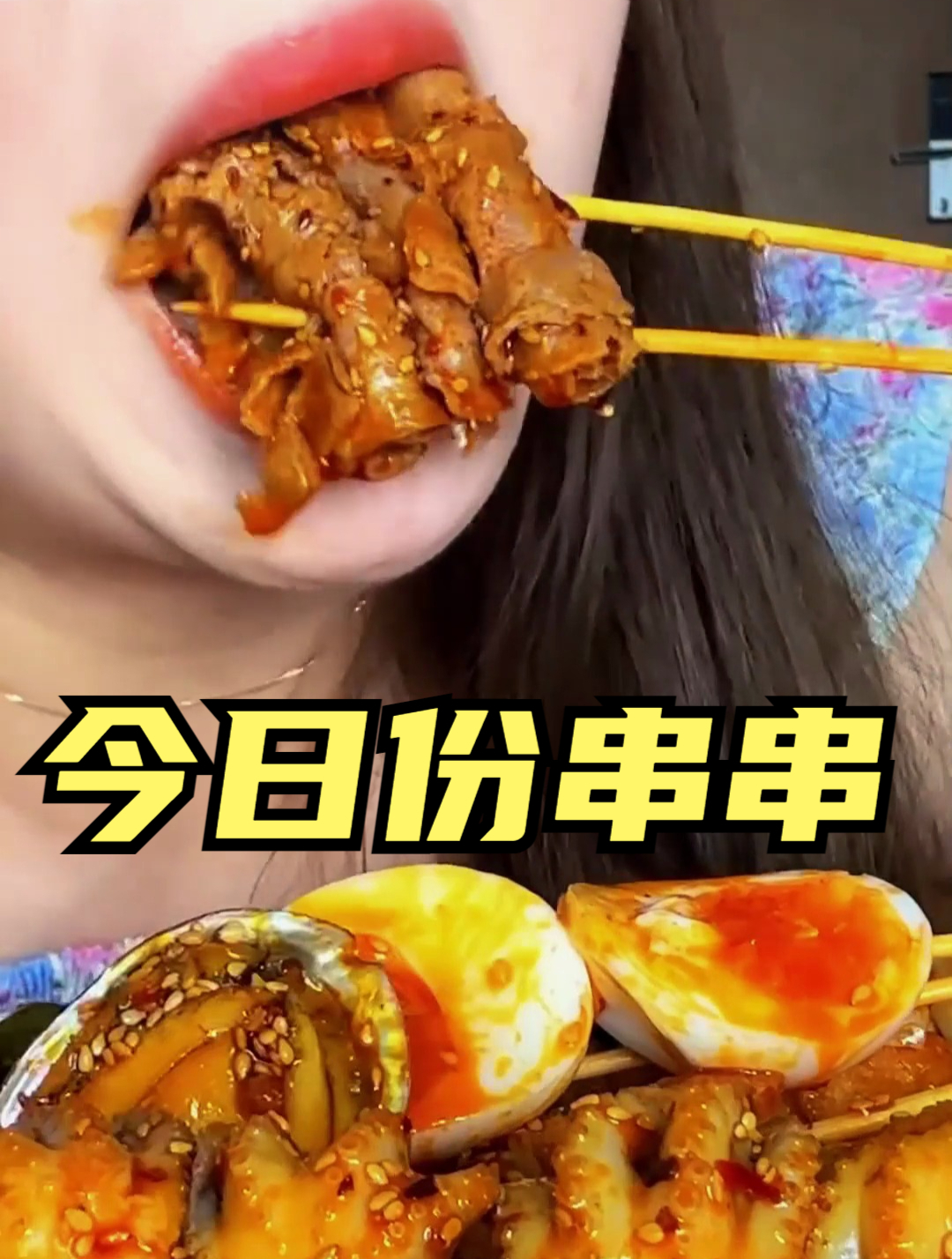 今天来吃个捞汁海鲜串,芝士三层牛肉汉堡~