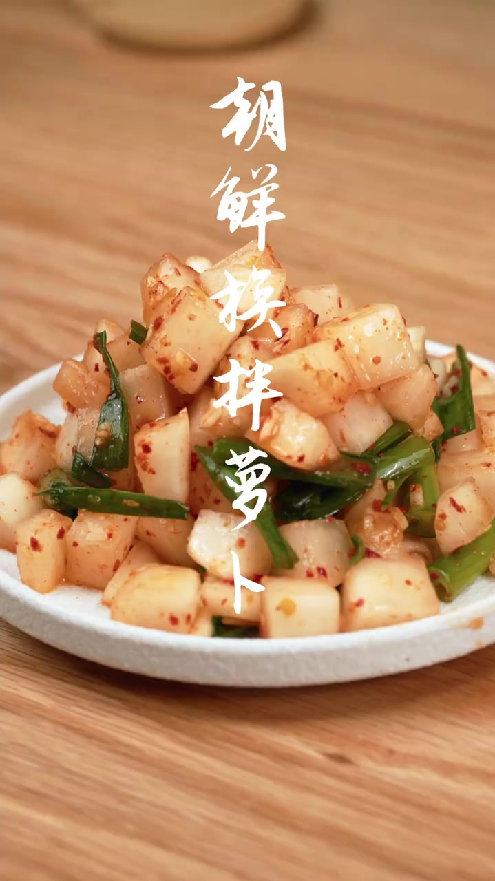 朝鲜族拌萝卜块~
