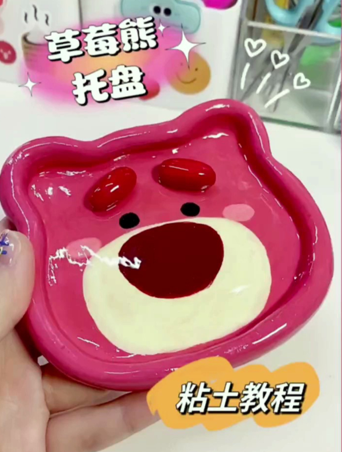 有手就会～可爱草莓熊托盘 手工 石塑粘土 手工DIY