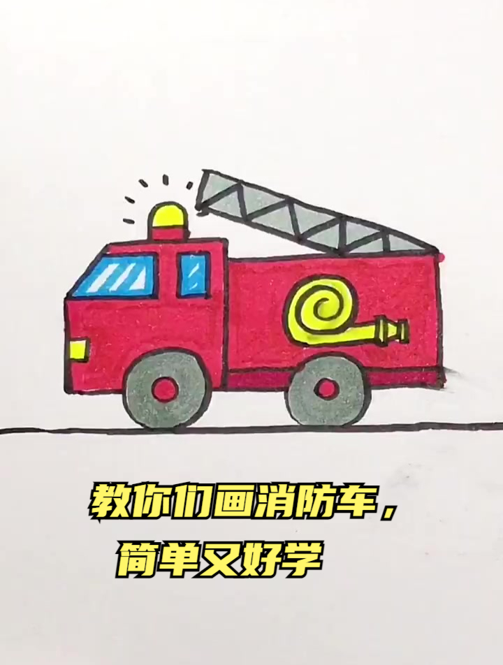 教你们画消防车,简单又好学