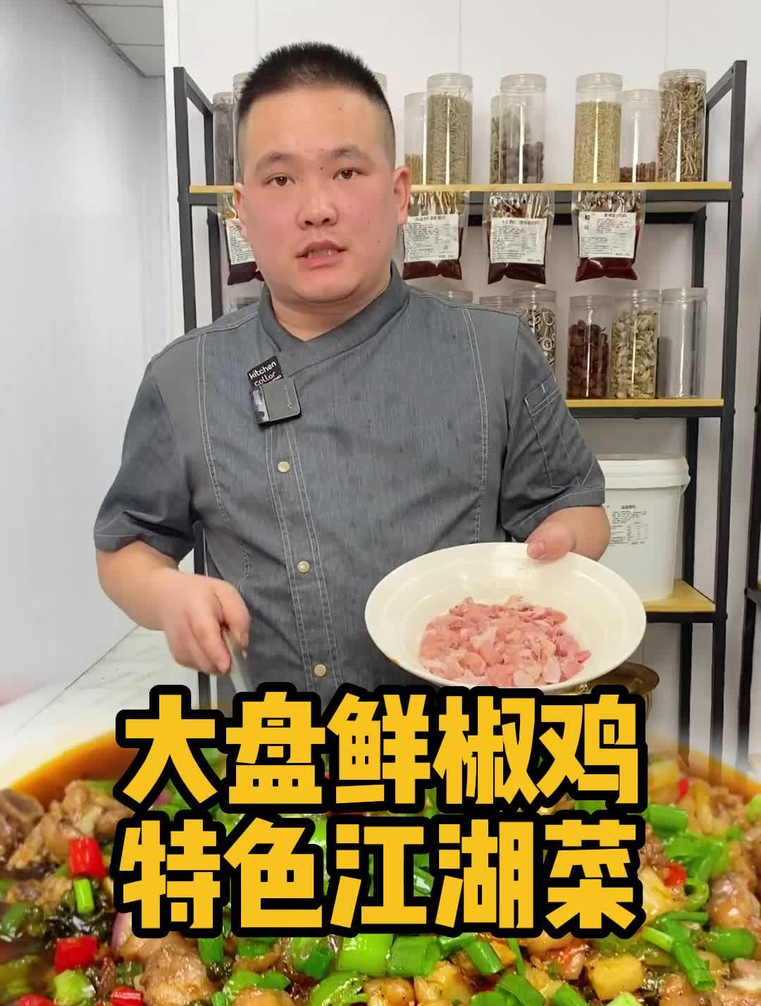 美食教程:今天教大家做一道大盘鲜椒鸡,味道巴适得很