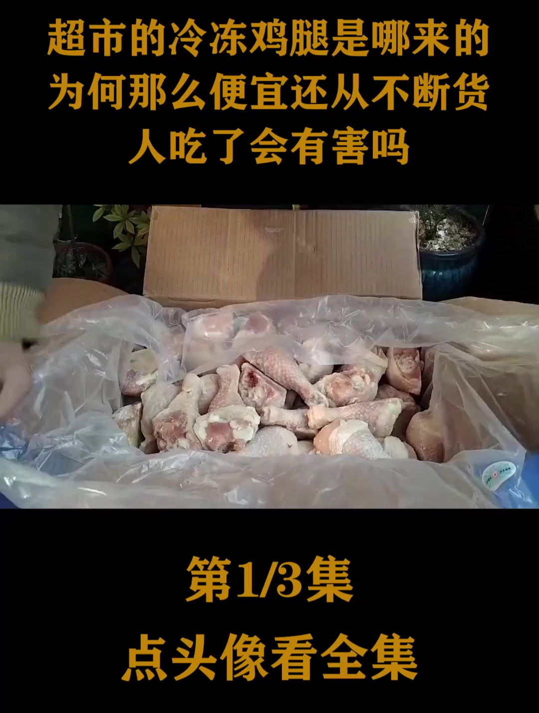 超市的冷冻鸡腿是哪来 为何那么便宜还从不断货 人吃了会有害吗