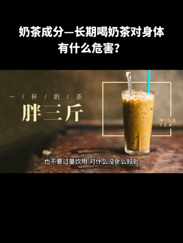 奶茶成分-长期喝奶茶对身体有什么危害?