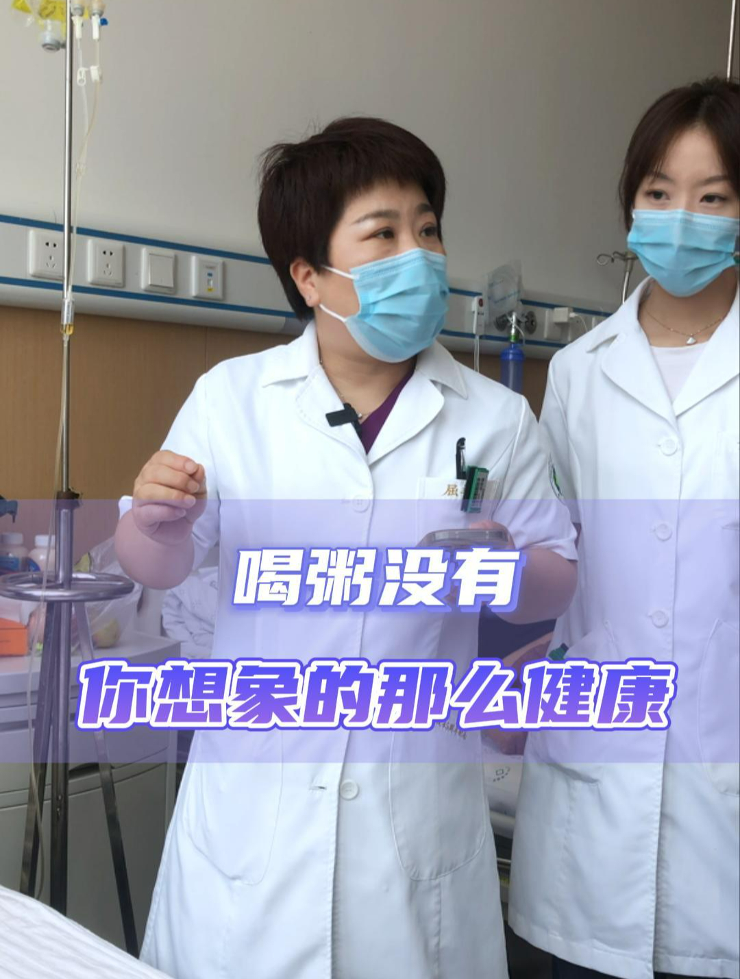 辽宁省肿瘤医院屈艳丽:喝粥没有你想象的那么健康