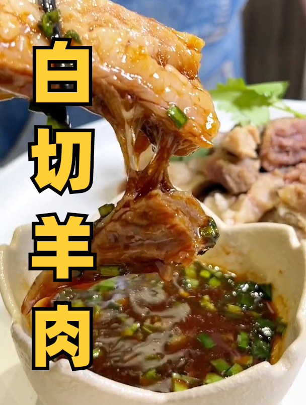 今天做白切羊肉,酥软脱骨,一点不膻,配上特制蘸汁,太好吃了