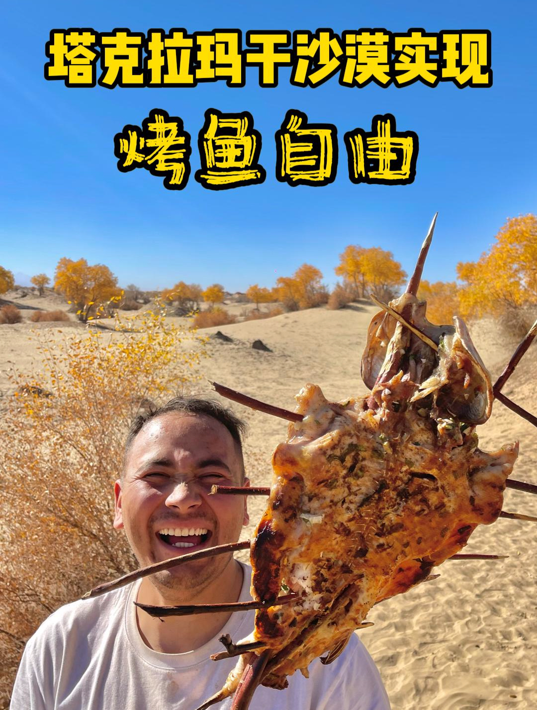 塔克拉玛干沙漠实现烤鱼自由