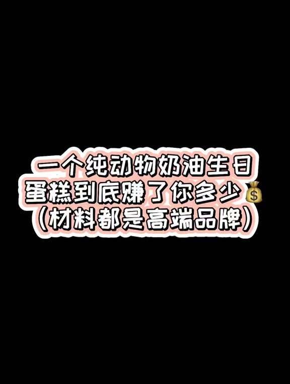 纯动物奶油蛋糕成本你知道吗