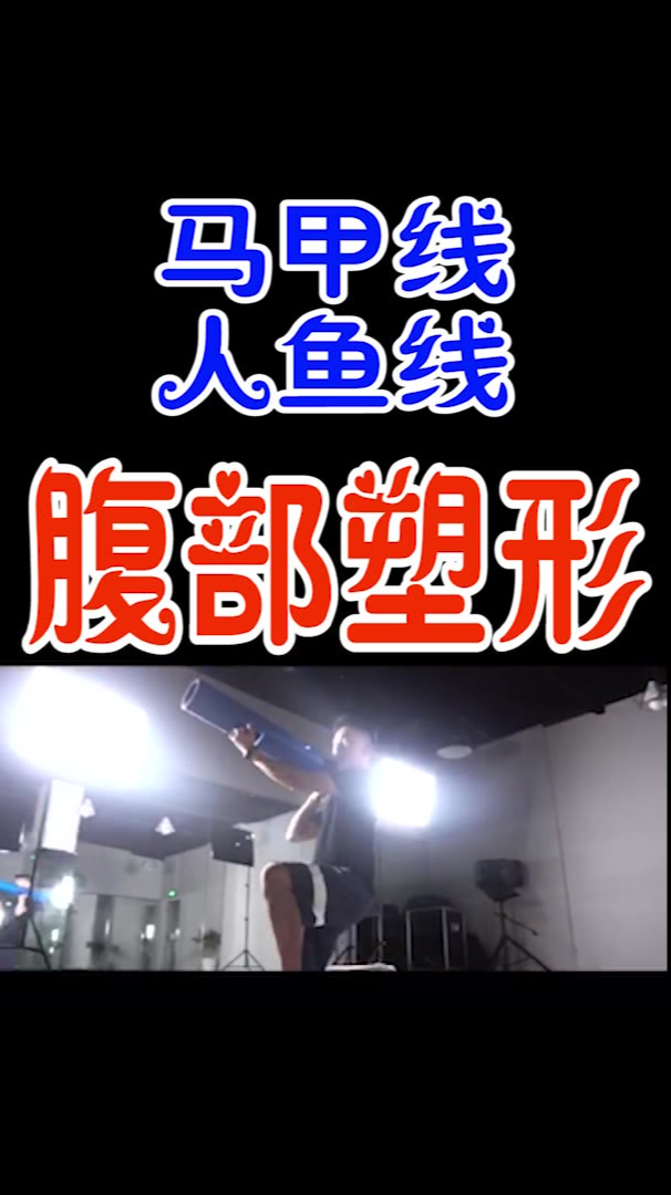 在家!快速!徒手腹部塑形!人鱼线马甲线统统拿来!简单腹部训练