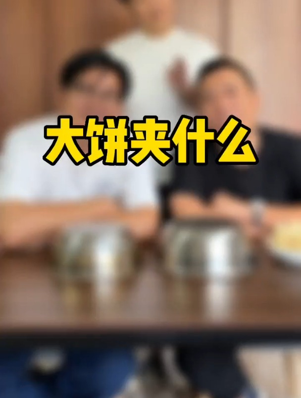 友友们,你们喜欢大饼夹什么