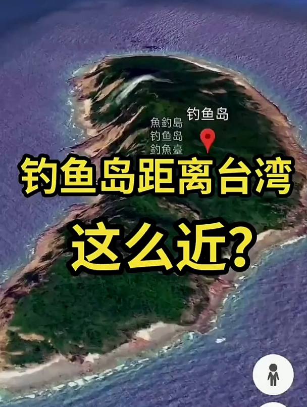 钓鱼岛距离台湾这么近