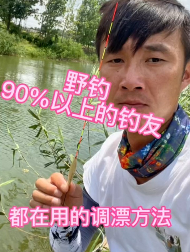 野钓最简单的调漂方法,反而实际钓鱼最有效,新手也能钓更多!