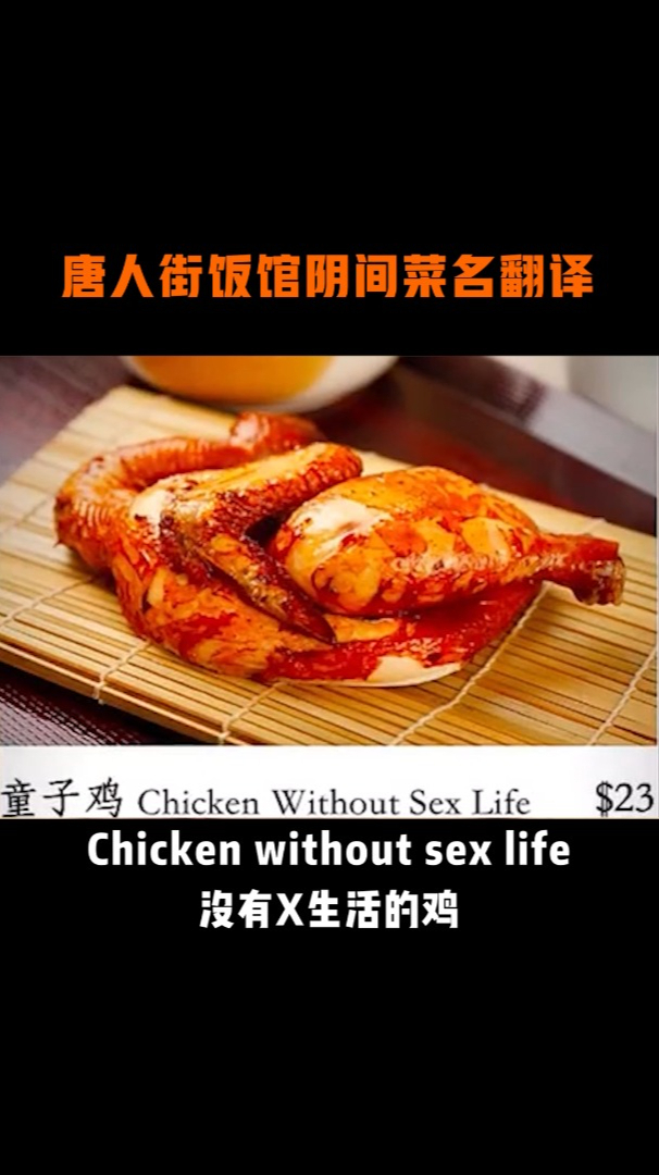 唐人街饭馆阴间菜名翻译,简直辣眼睛!