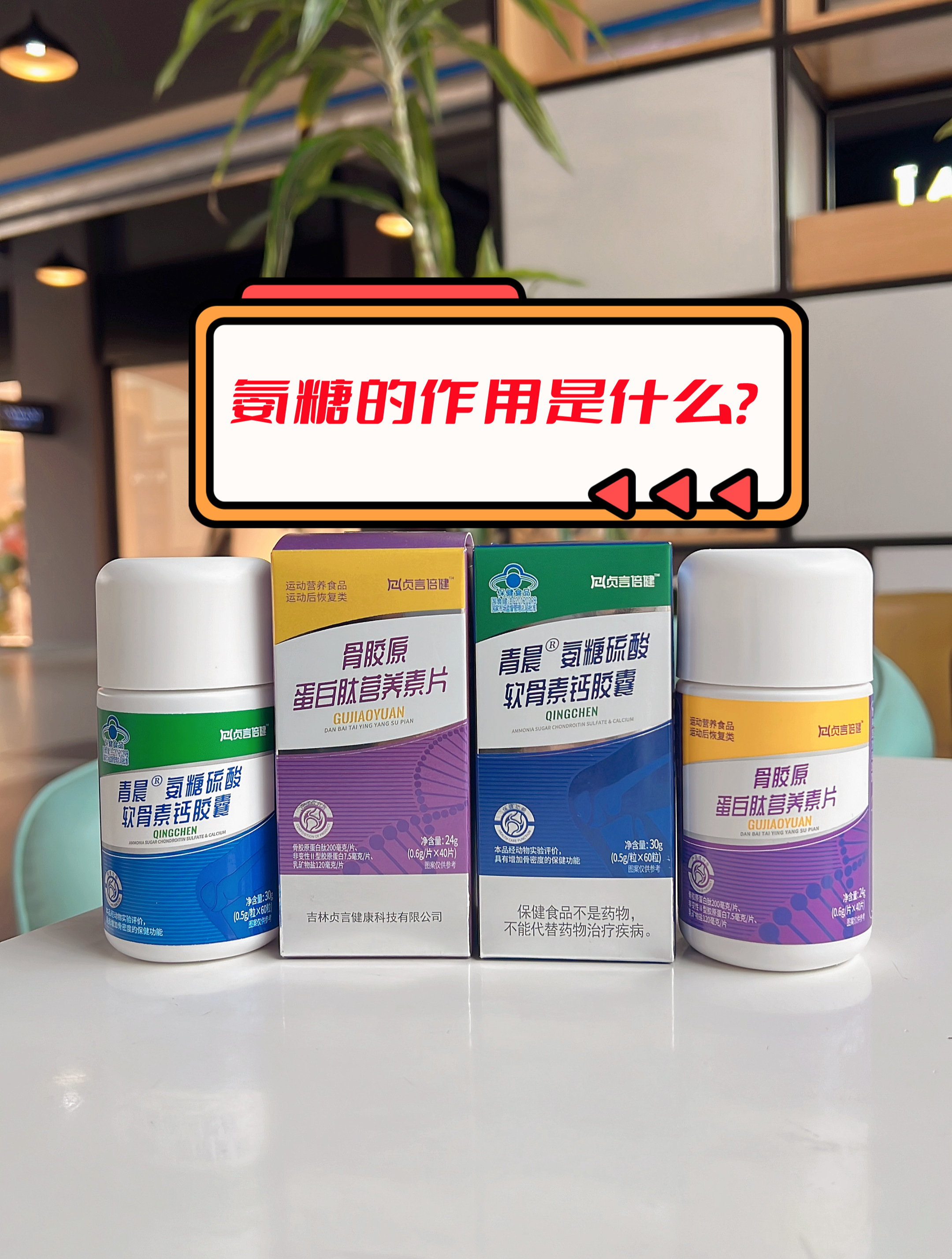 氨糖软骨素钙片,保护关节神器