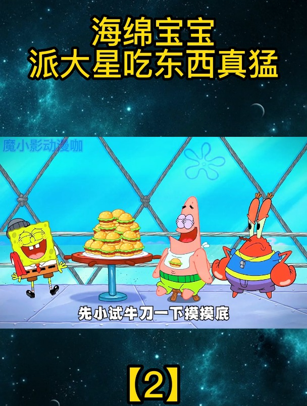 海绵宝宝:派大星吃东西真猛「2」