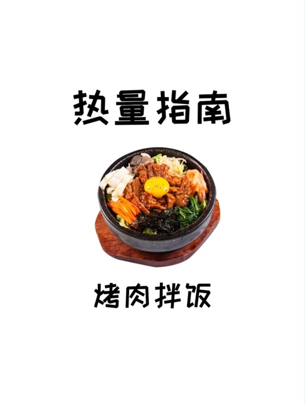 热量指南 烤肉拌饭