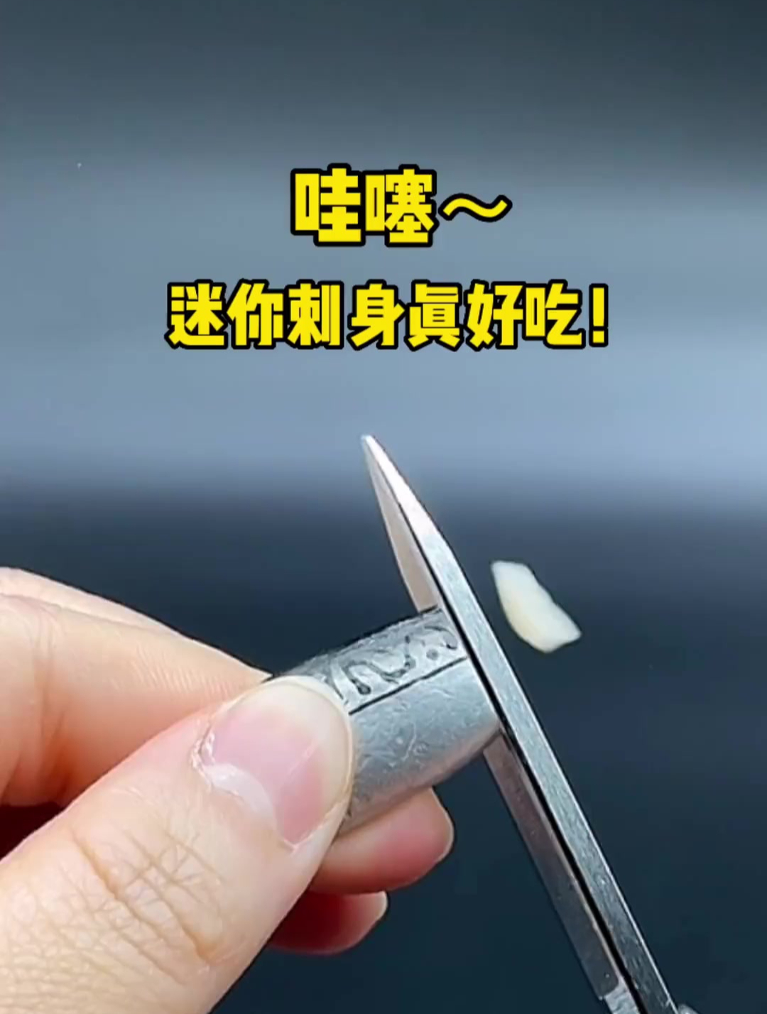 哇塞!这迷你刺身真的超好吃