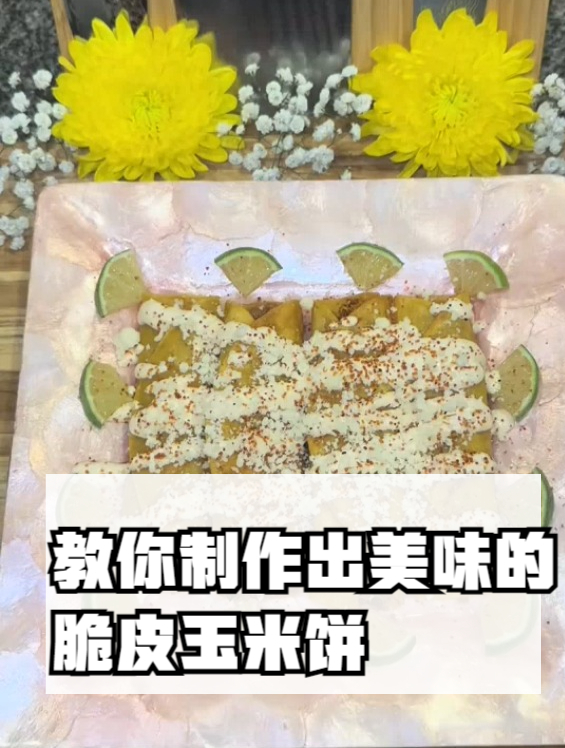 教你制作出美味的脆皮玉米饼