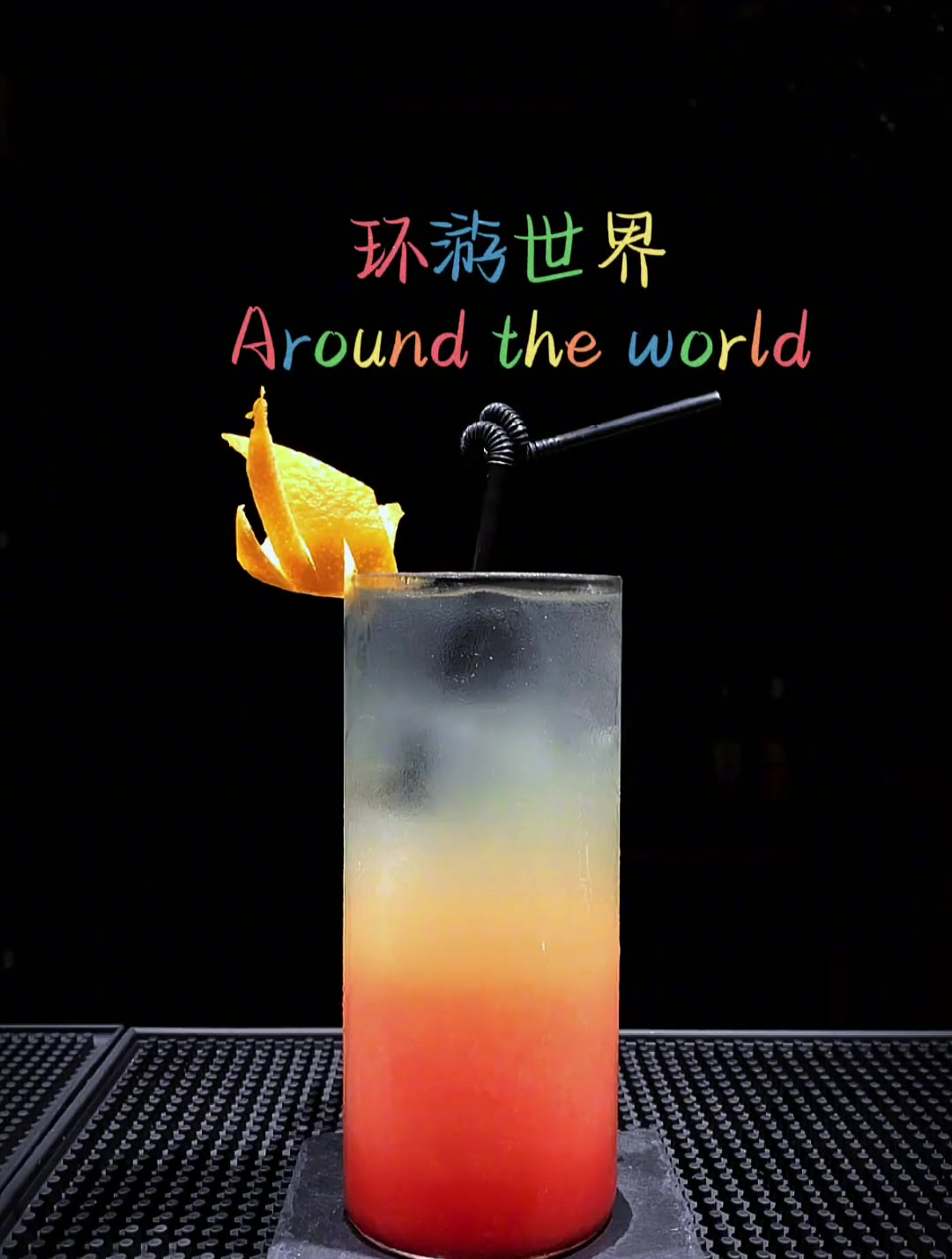 鸡尾酒环游世界Aroundtheworld环游世界鸡尾酒