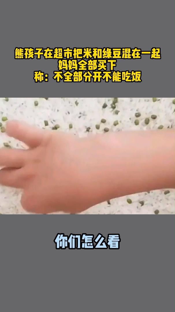 熊孩子在超市把米和绿豆混在一起,妈妈买下,称:不分开不能吃饭