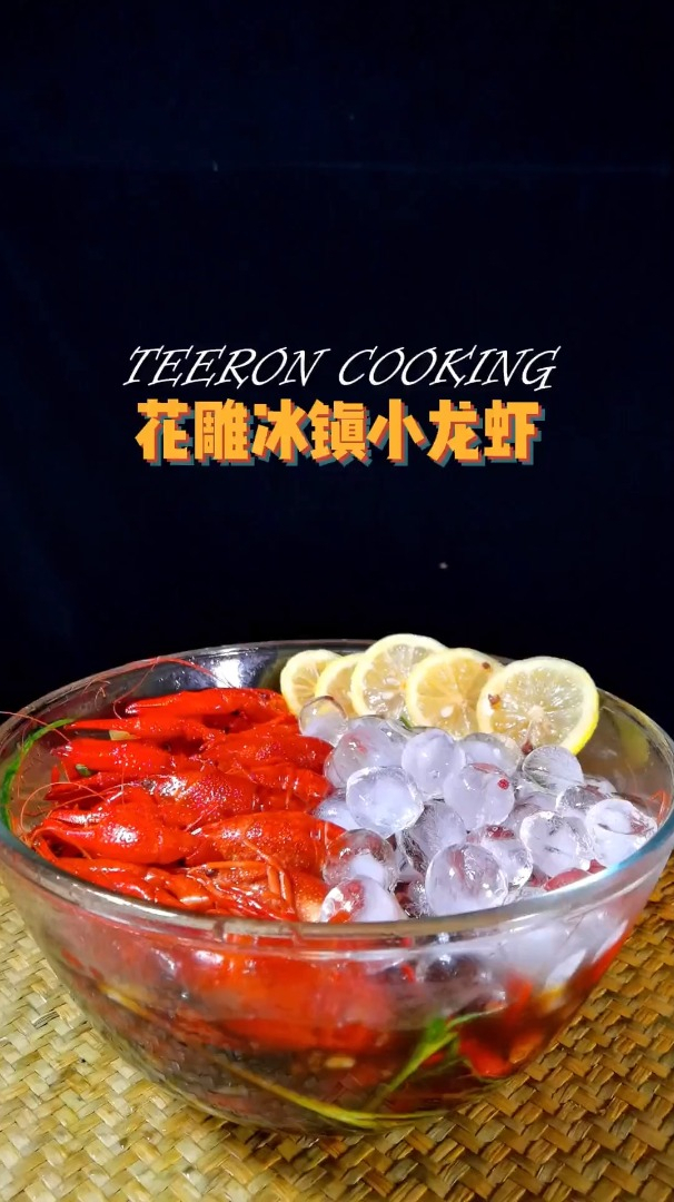 教你学做家常菜——花雕冰镇小龙虾