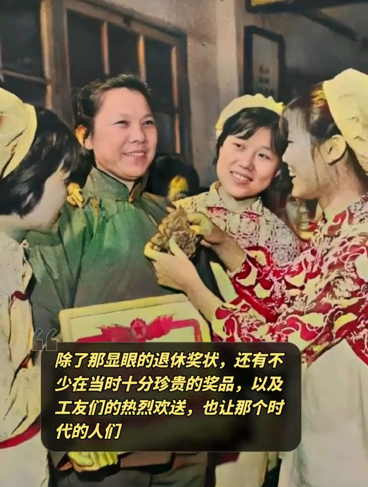 70年代末,一位光荣退休的国企老职工,此时正是她将要离开工厂