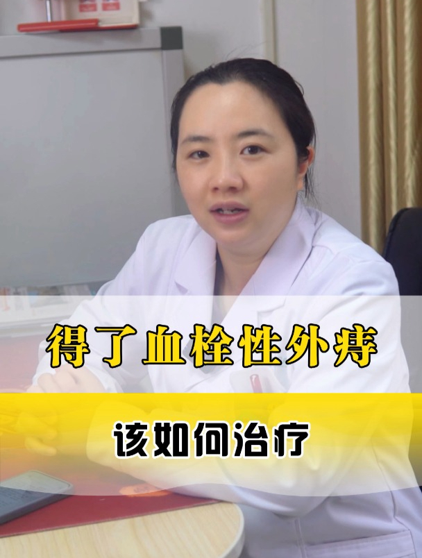 得了血栓性外痔,该如何治疗?