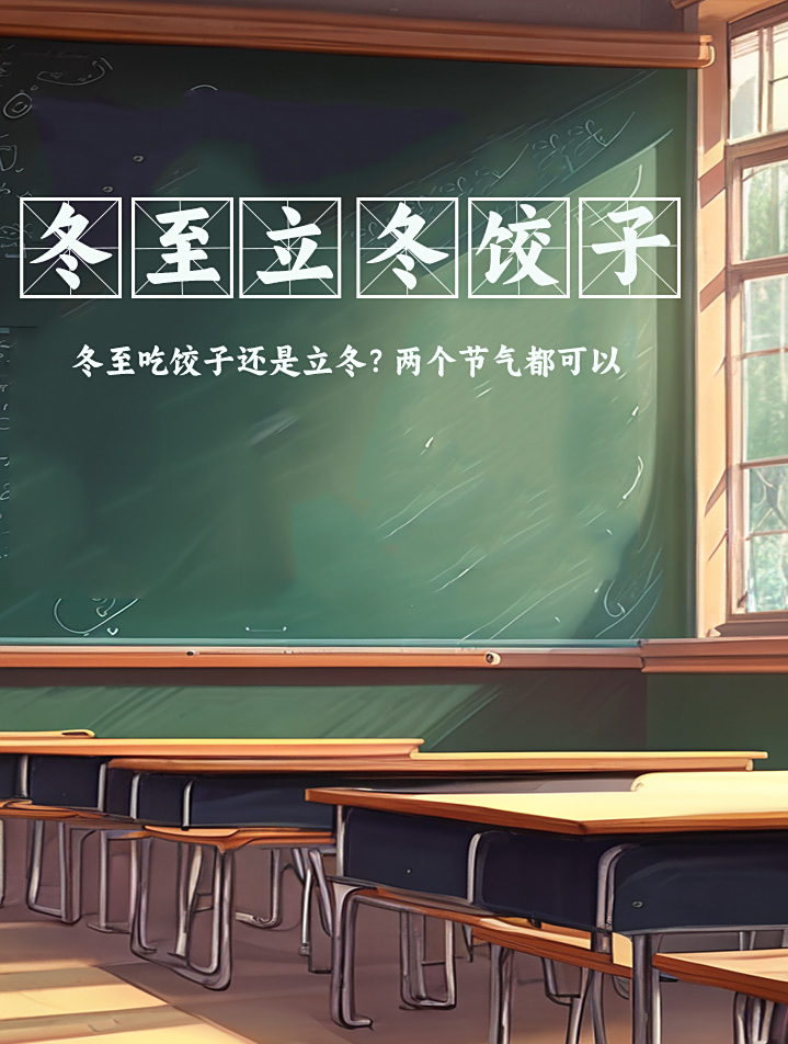 冬至吃饺子还是立冬,来自冬天的传统习俗
