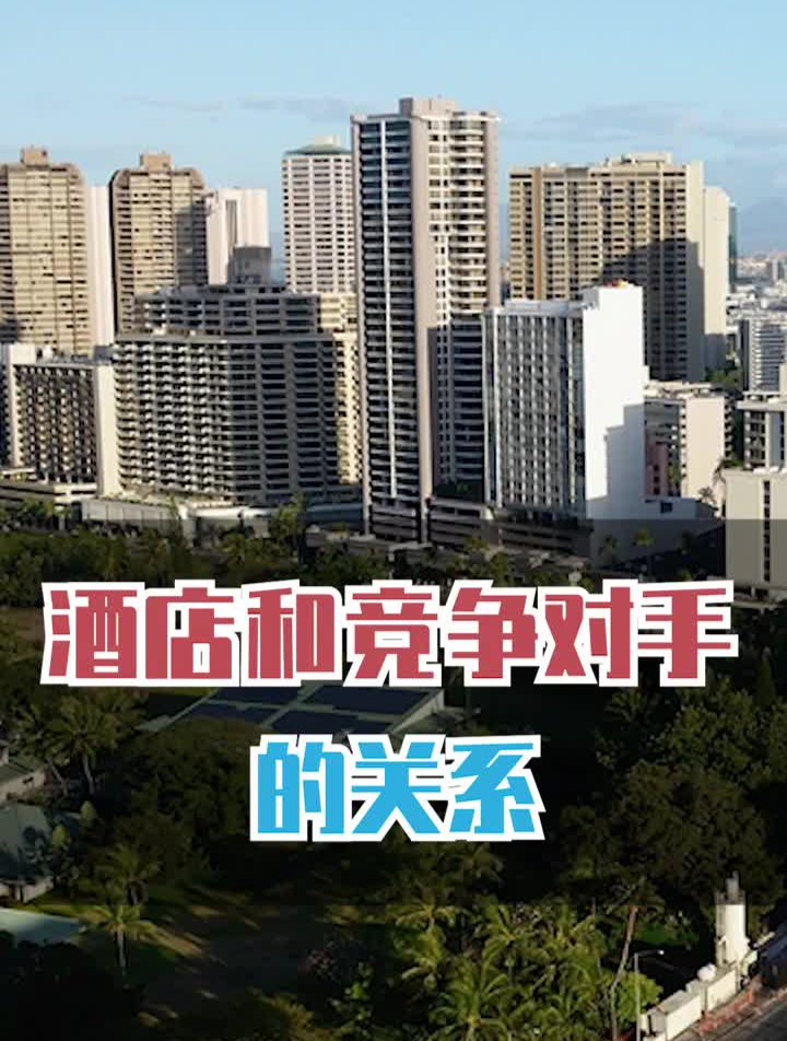 给竞争对手送客人?这是什么操作!酒店管理