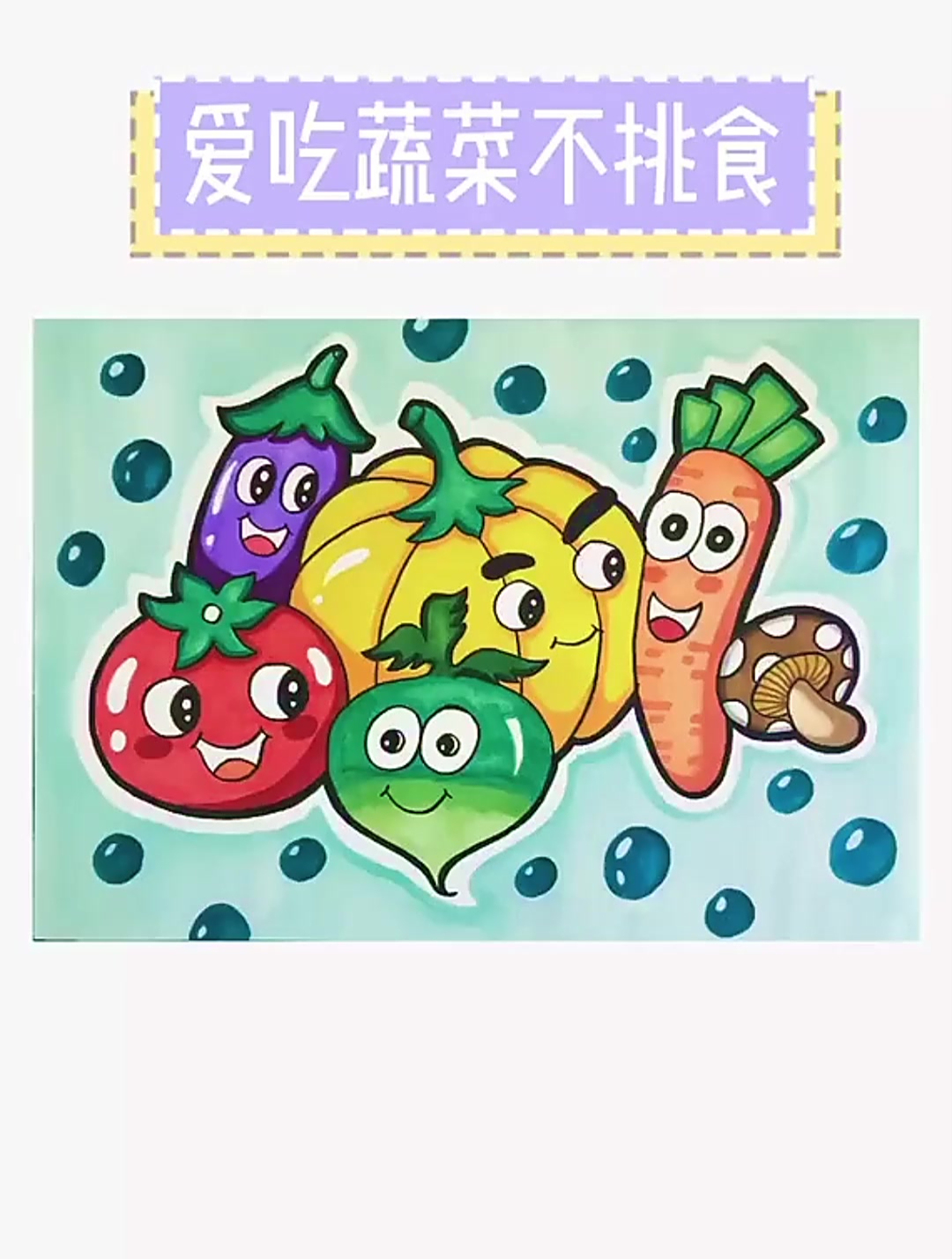 儿童画 马克笔 少儿美术 什么蔬菜我都吃,身体强壮不挑食!