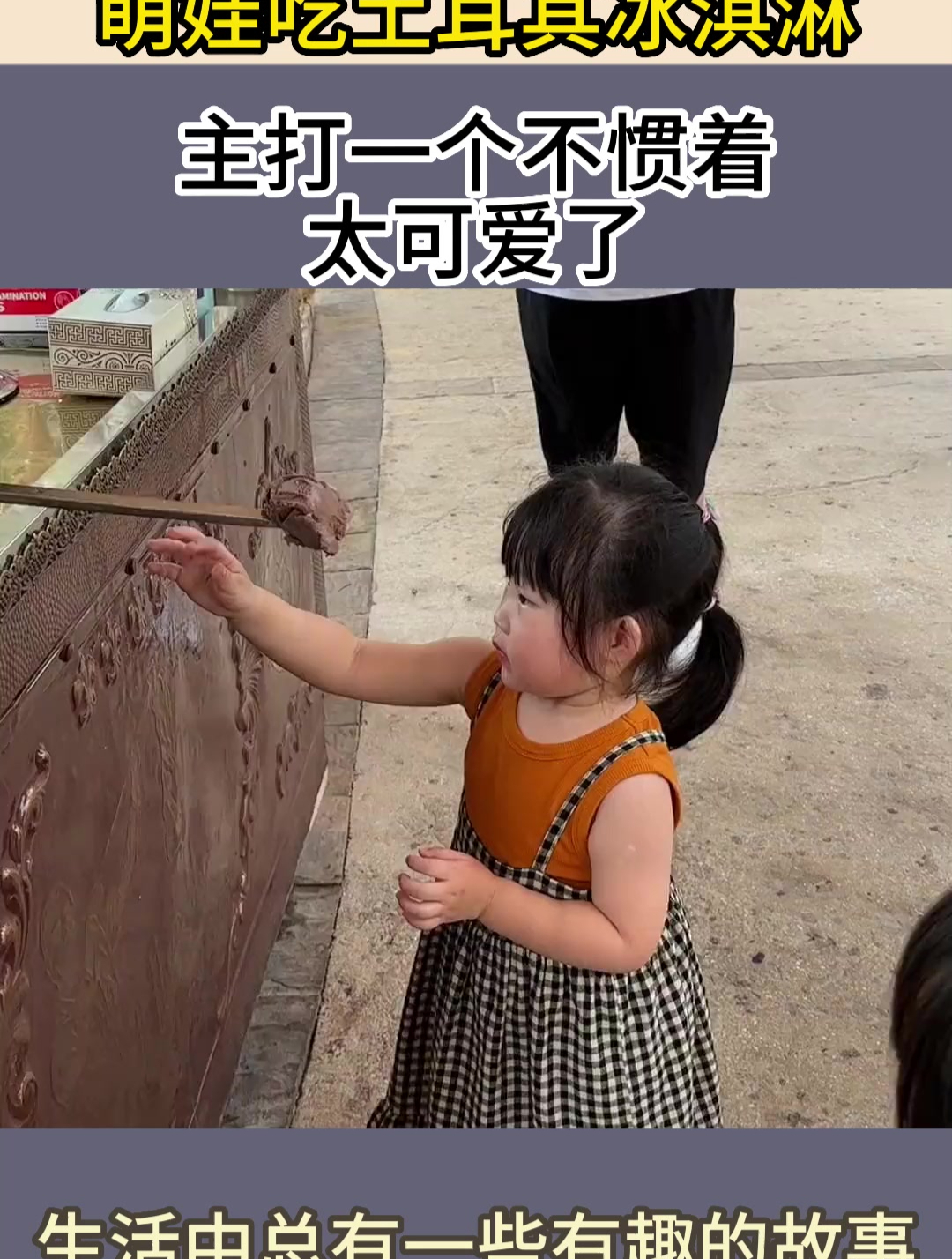 萌娃吃土耳其冰淇淋,主打一个不惯着,太可爱了