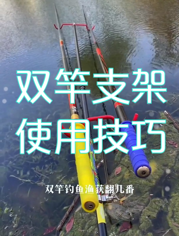 双杆支架钓鱼时,鱼竿怎样正确使用,才能轻松鱼获双倍