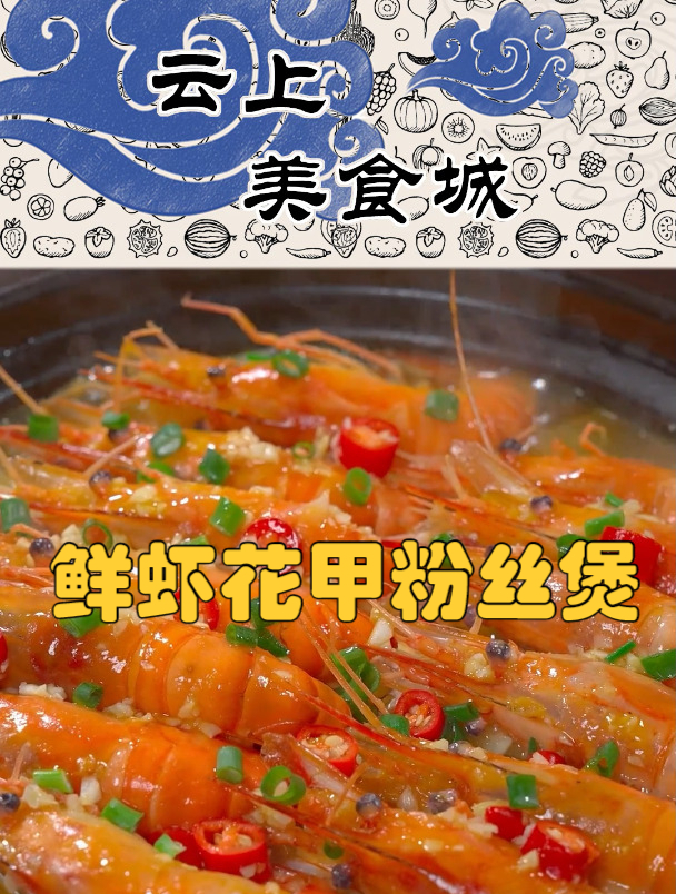 鲜虾花甲粉丝煲自己在家做,不比外面买的味道差~