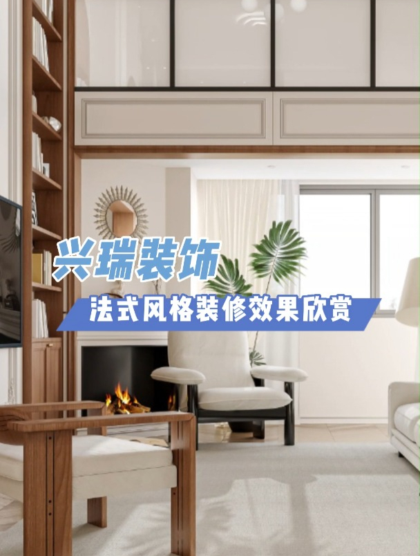 烟台兴瑞装饰:法式风格装修效果欣赏