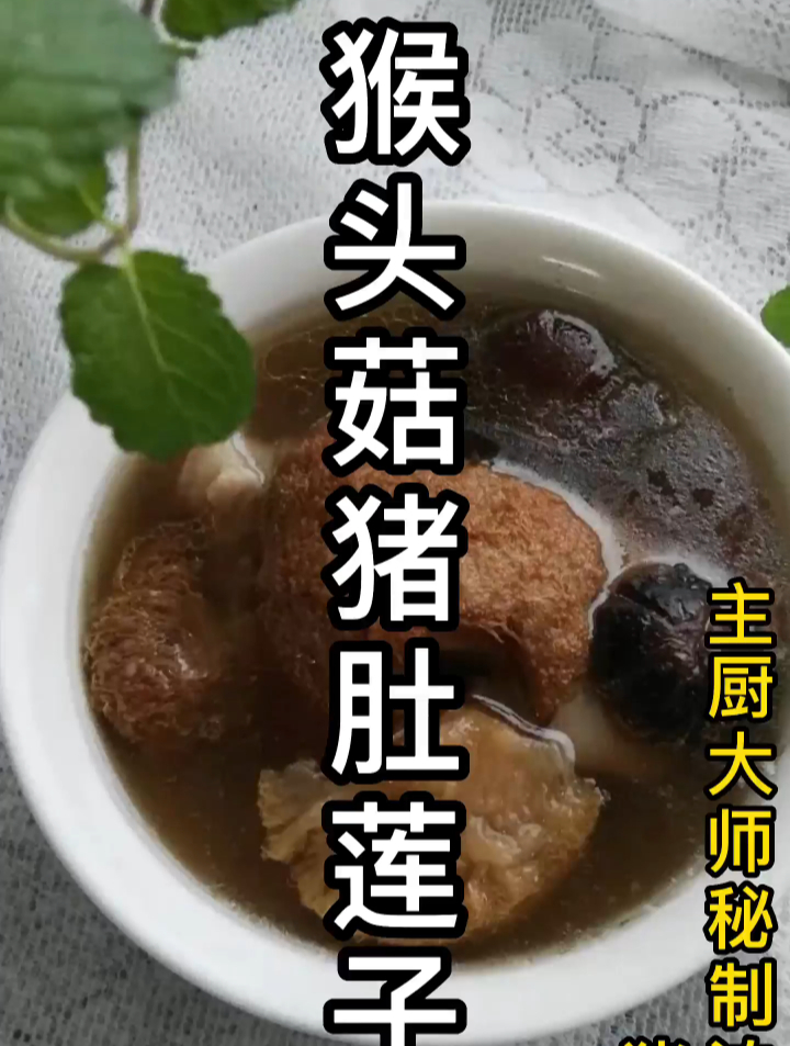 主厨大师秘制浓汤宝猪骨汤猴头菇猪肚莲子汤