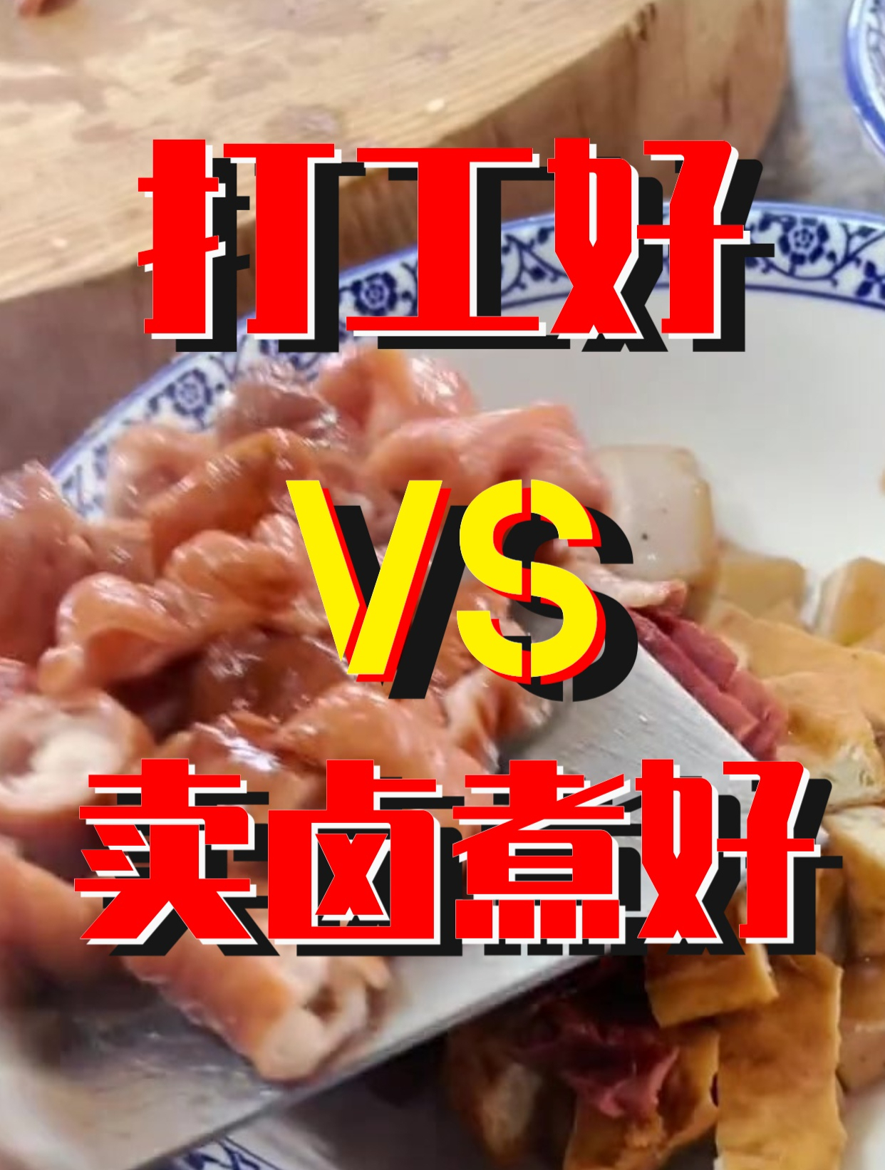 开个卤煮火烧店会不会比打工强?