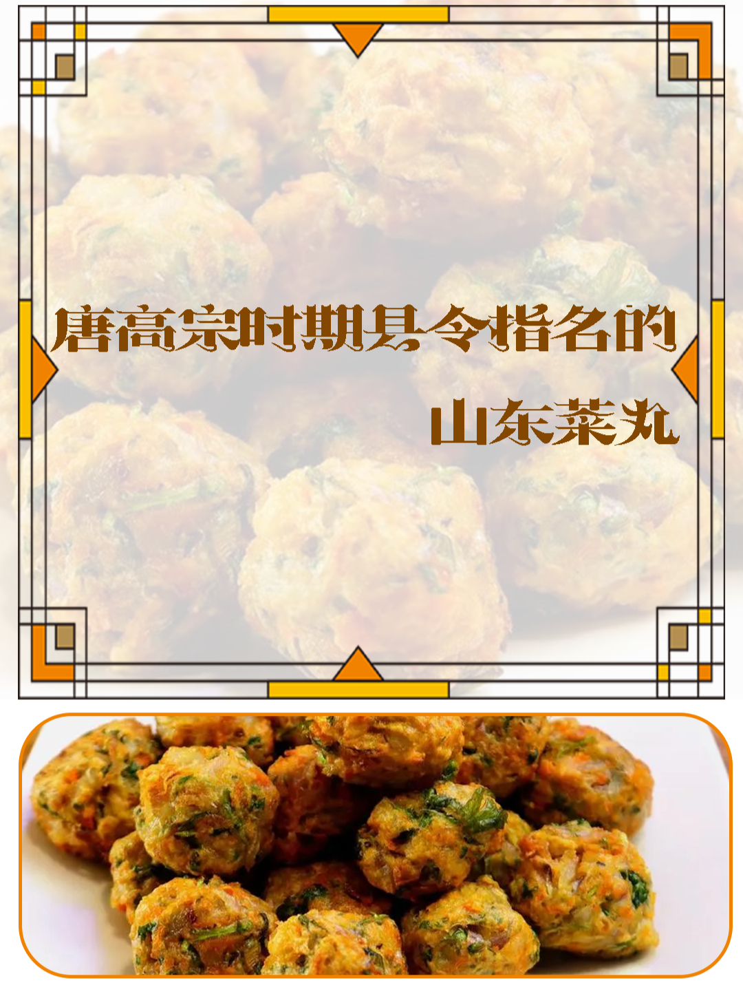 唐高宗时期县令指名的山东菜丸,国宴上的名菜
