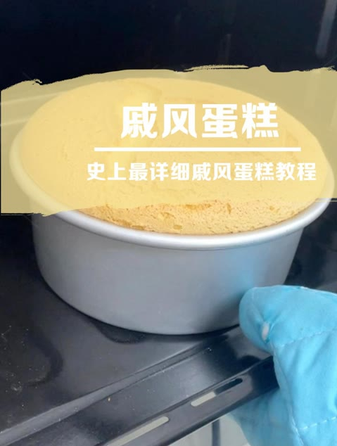 戚风蛋糕胚,超详细戚风蛋糕教程,学起来吧