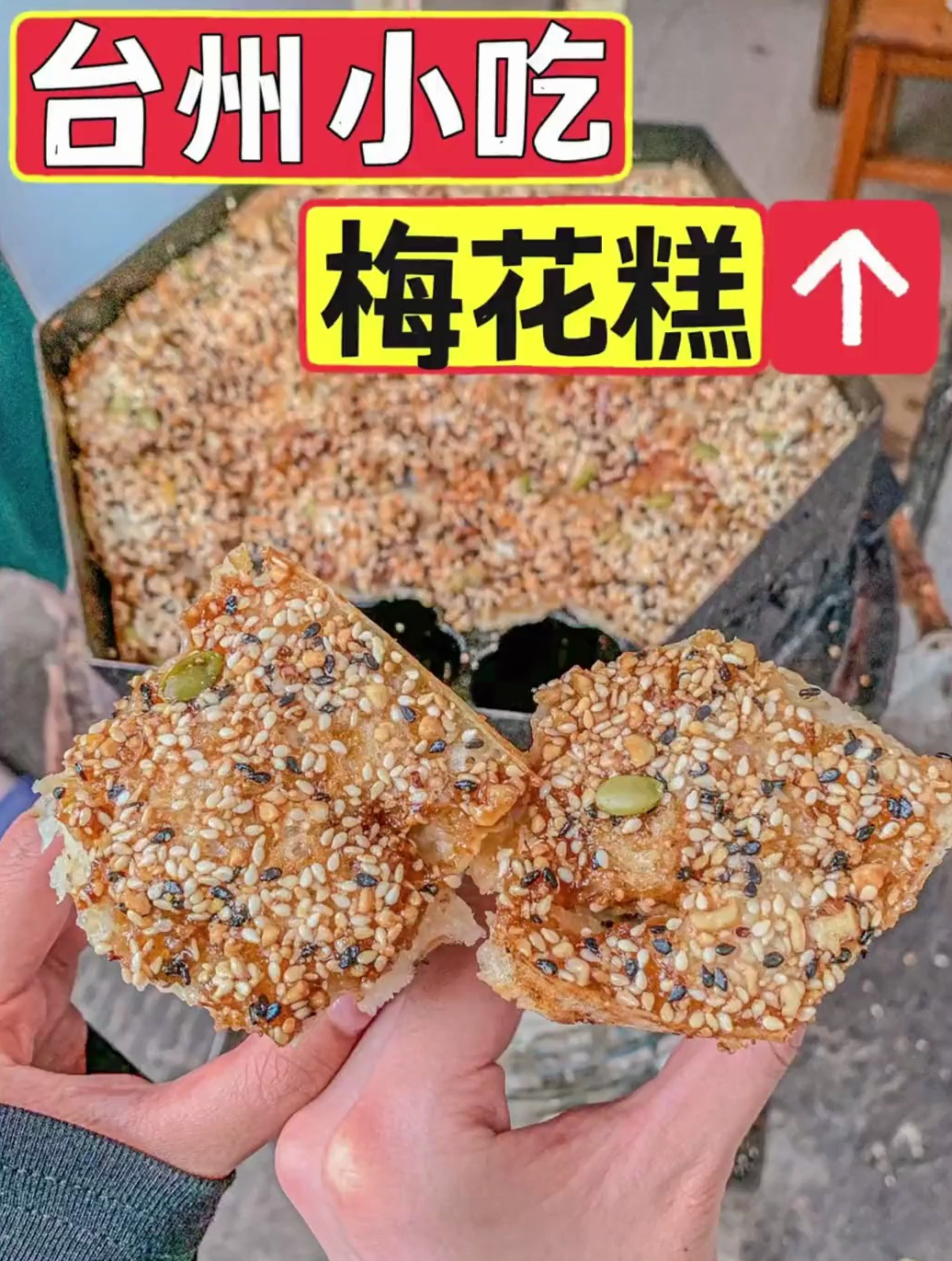 台州路边偶遇梅花糕!糯叽叽的很难不爱