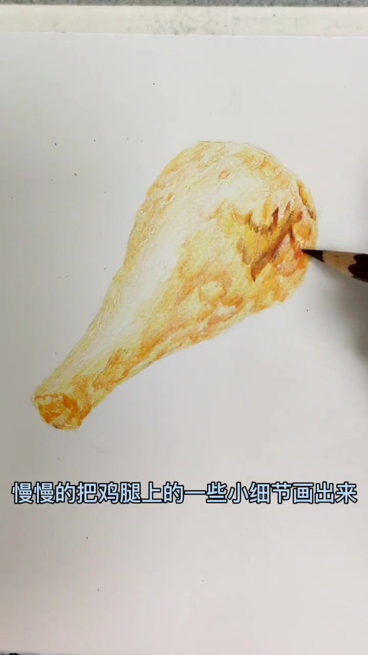 彩铅大鸡腿教学来了,想吃