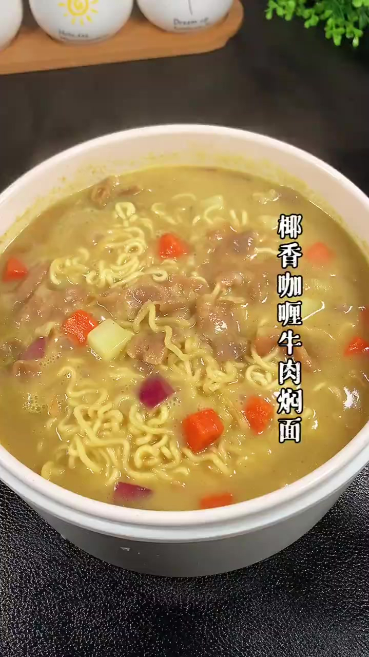 十秒钟学会这道超级香浓的椰香咖喱焖面