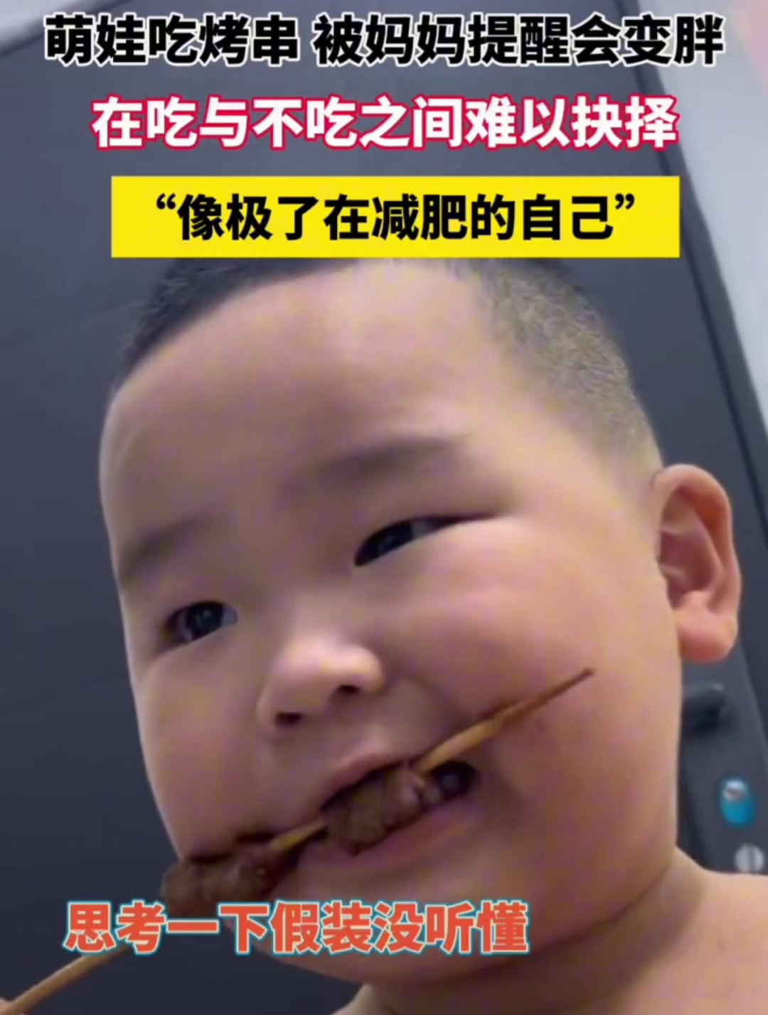 萌娃吃烤串被妈妈提醒会变胖,在吃与不吃之间难以抉择