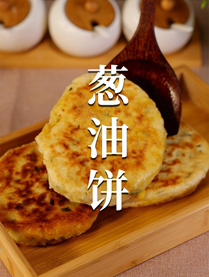这样子的葱油饼,鲜香可口,想吃吗?快点来试一下吧 酵母粉