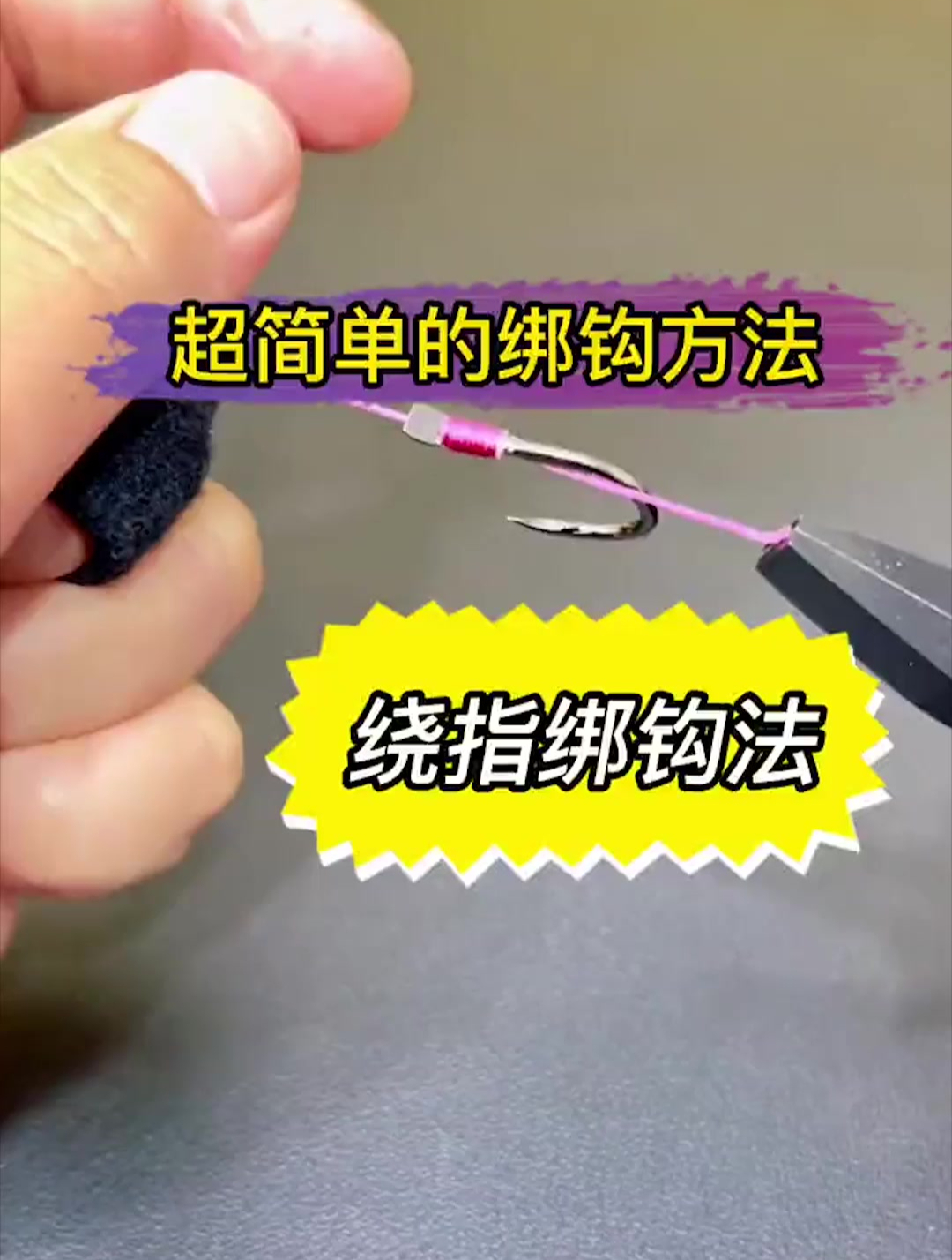 30秒教会钓鱼新手的绑鱼钩方法,学会这个方法,钓友哪里浅装个杯