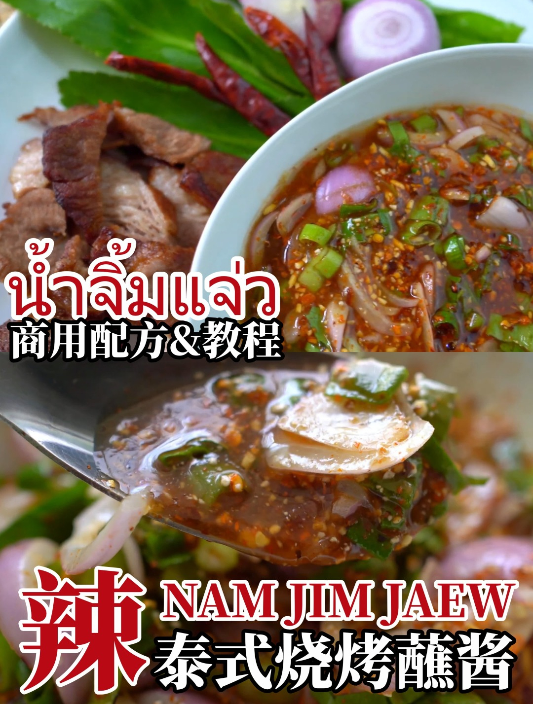 辣泰式烧烤蘸酱,东南亚传统风味配方