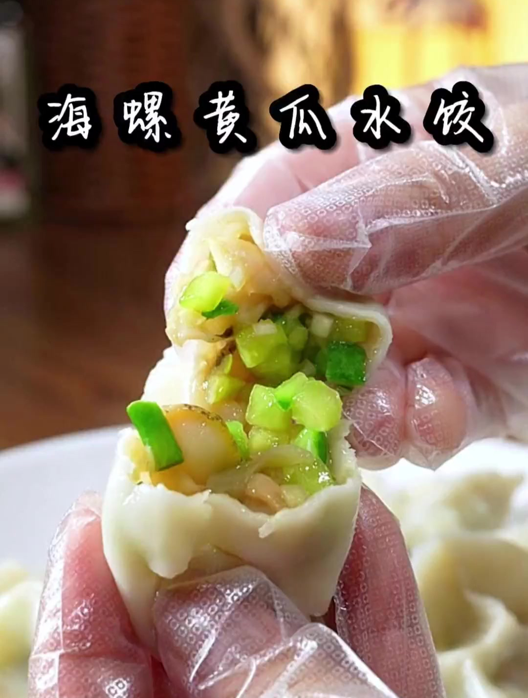 海螺黄瓜水饺可以试试