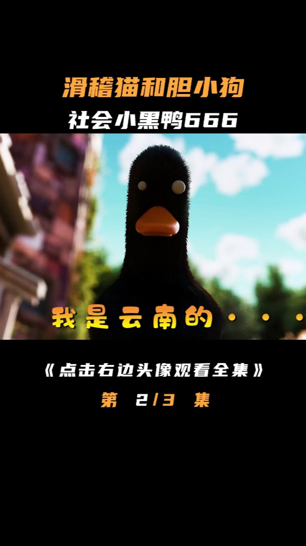 社会我小黑鸭天不怕地不怕,却被一只小老鼠给吓退了