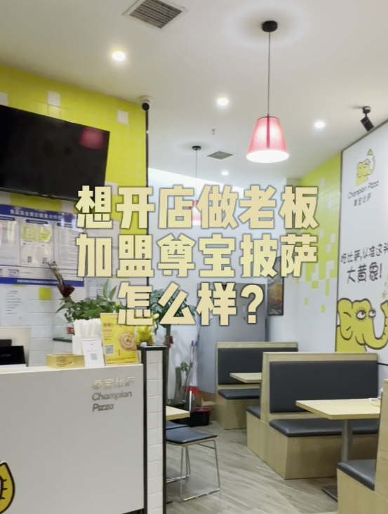 想开店做老板,加盟尊宝披萨怎么样?