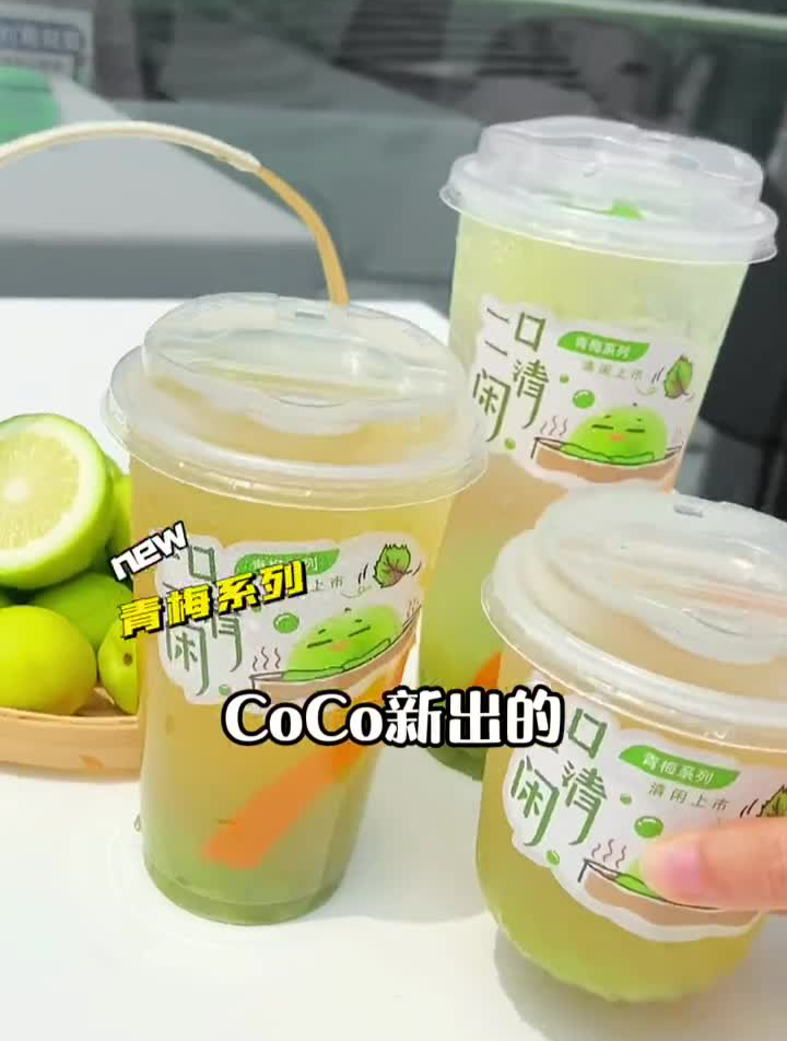 青梅季节到啦!CoCo新出的这几杯青梅系列饮品